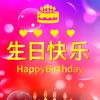 同款生日祝福视频制作sn86986