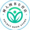 树人图书专营店
