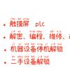 威纶通触摸屏解密