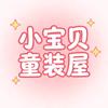 小宝贝童装屋