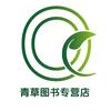 青草图书专营店