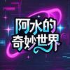 阿水的奇妙世界
