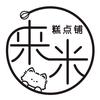 来米糕点铺