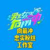 向前冲忠实粉丝工作室→大号。