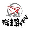 航模柏油路FPV