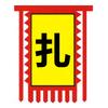 哪小扎