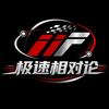 极速相对论