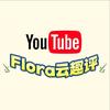 Flora云趣评