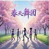 春天舞团