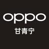 OPPO甘青宁