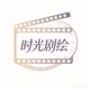 时光剧绘