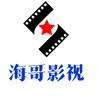 海哥影视