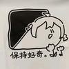 保持好奇