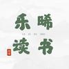 乐晞读书