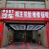 9527汽车养护中心