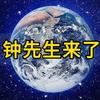 钟先生来了