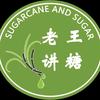 老王讲糖