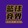 篮球竞界