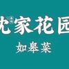 沈家花园。姜梅
