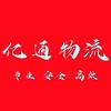 亿通物流-盈绪