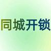 同城开锁