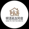 明语拓友民宿