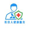 医佳人健康服务