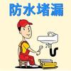 同城防水补漏+查漏水