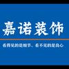 清丰县嘉诺装饰馆