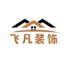 飞凡装饰 小飞