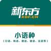 新东方小语种郑州