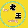 老王影视