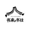 书来书往