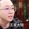 @王家大院