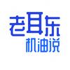 老耳东机油说