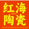 佛山红海陶瓷
