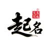 中华起名馆
