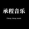 承程音乐