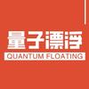 量子漂浮