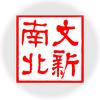 文新南北