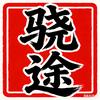 骁途
