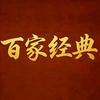 百家经典