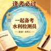 学霸姐姐《一起备考水利检测员》