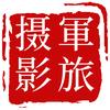 軍旅摄影
