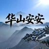 华山安安
