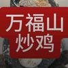 莱芜炒鸡店