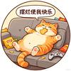 快乐摆烂