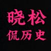 晓松侃历史［野史］