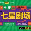 @七星短剧达人
