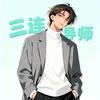 你的三连导师